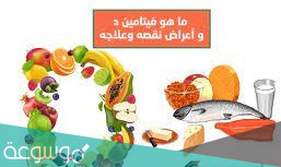 هل الجسم يصنع فيتامين د تحت الجلد