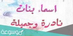 قائمة أجمل اسماء بنات جديدة من الجنة ومعانيها