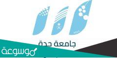 قائمة تخصصات جامعة جدة 1443 التخصصات الجديدة