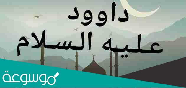 قصة سيدنا داود عليه السلام