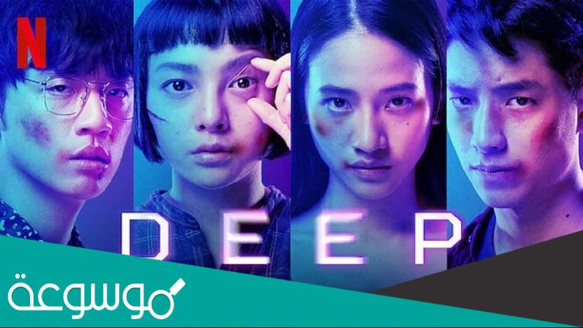 قصة فيلم 2022 Deep