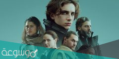قصة فيلم dune كاملة بالتفصيل