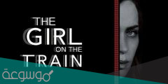 قصة فيلم the girl on the train كاملة بالتفصيل