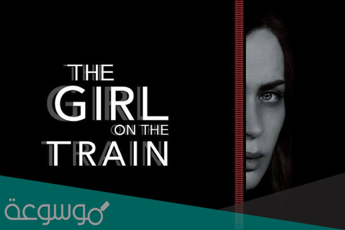 قصة فيلم the girl on the train كاملة بالتفصيل