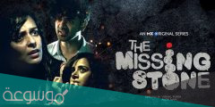 قصة فيلم the missing stone كاملة بالتفصيل