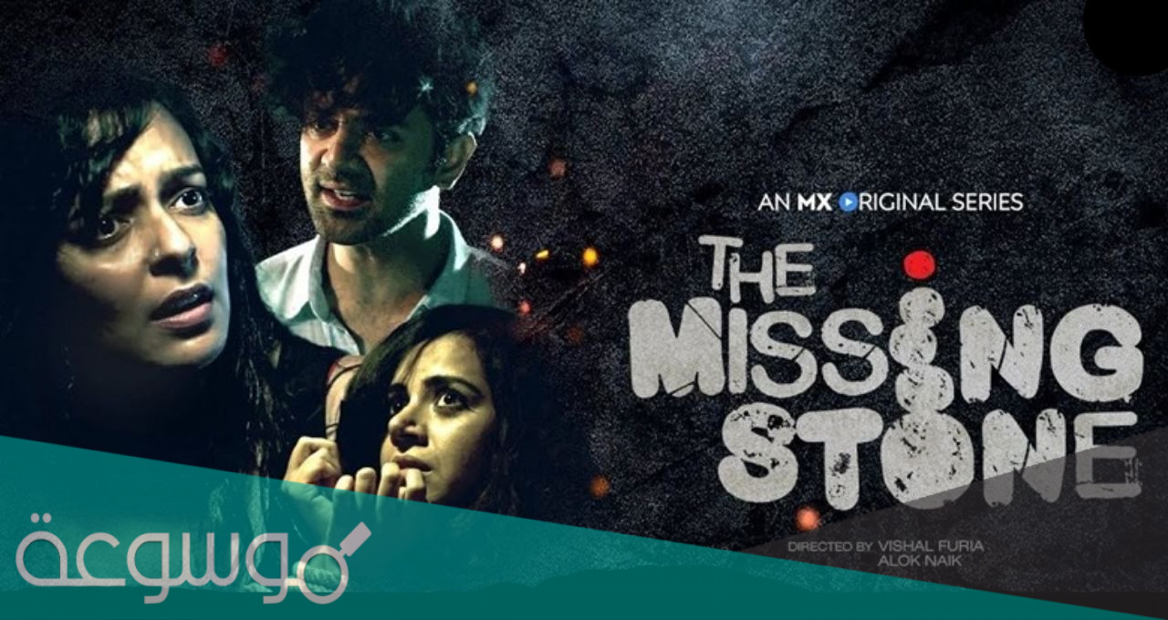 قصة فيلم the missing stone كاملة بالتفصيل
