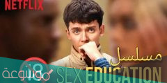 قصة مسلسل sexuality education كاملة