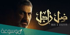 قصة مسلسل ظل راجل ويكيبيديا