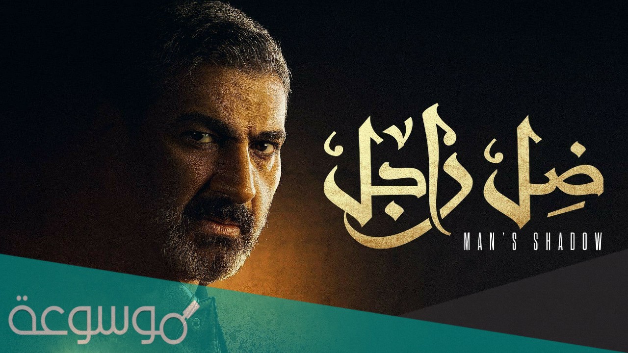 قصة مسلسل ظل راجل ويكيبيديا