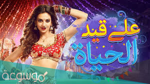 قصة مسلسل على قيد الحياة الهندي بالتفاصيل