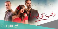 قصة مسلسل ونحب تاني ليه كاملة