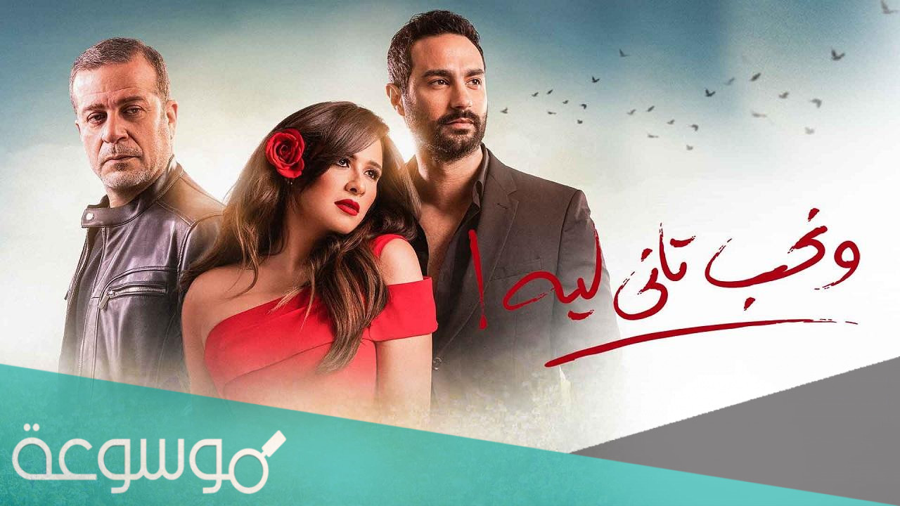 قصة مسلسل ونحب تاني ليه كاملة