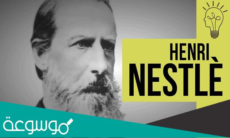 قصة نجاح مؤسس نستلة هنري نستلة Henri Nestle