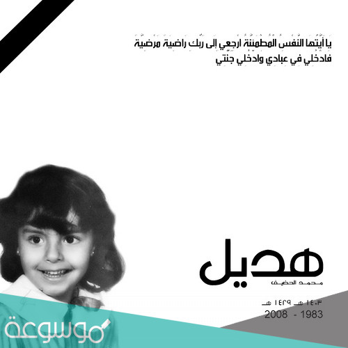 قصة هديل الحضيف كاملة بالتفصيل