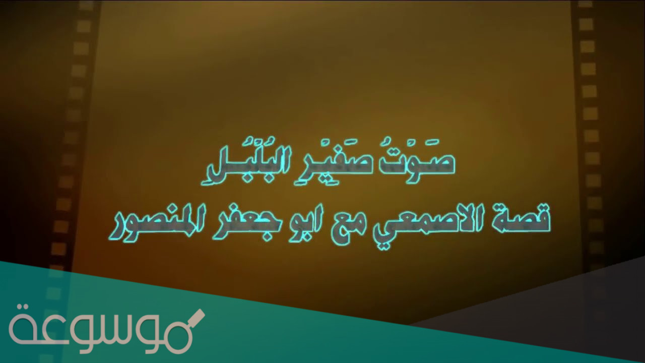 قصيدة صوت صفير البلبل مكتوبة