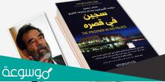 كتاب السجين في قصره