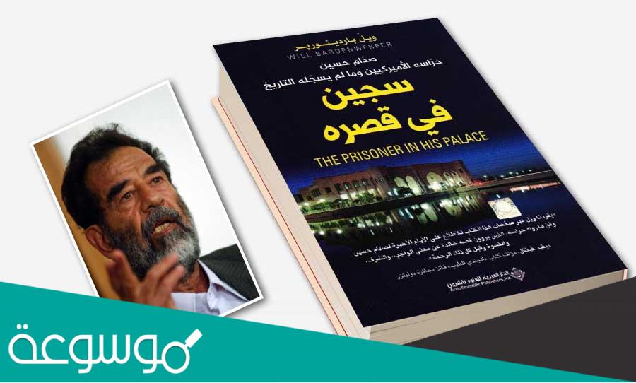 كتاب السجين في قصره