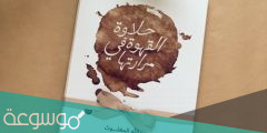 كتاب حلاوة القهوة في مرارتها