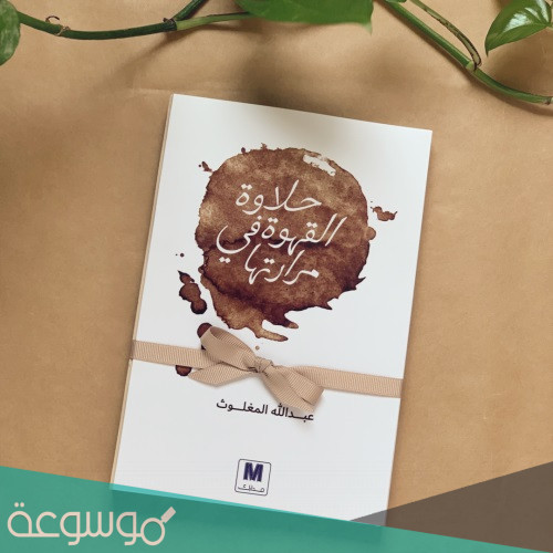 كتاب حلاوة القهوة في مرارتها