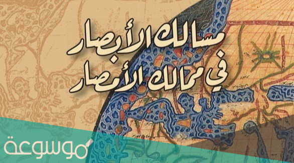 من هو صاحب كتاب المسالك والممالك