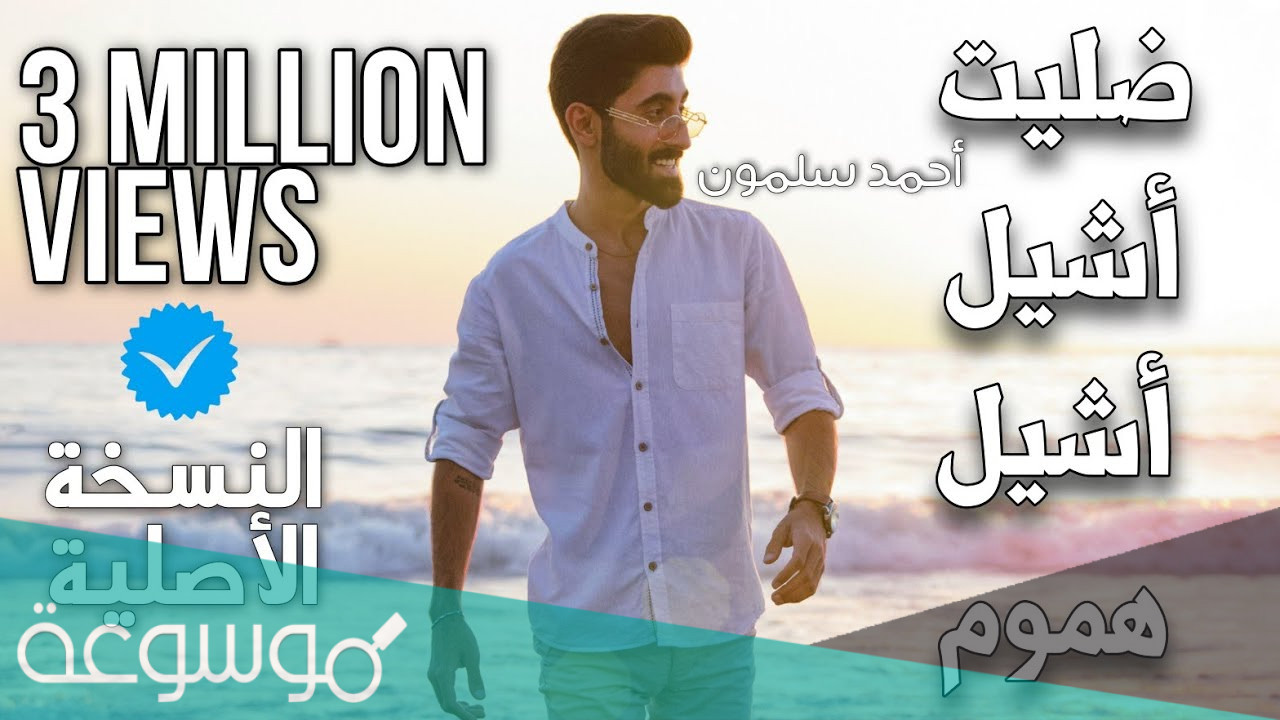 كلمات اغنية ضليت اشيل اشيل هموم