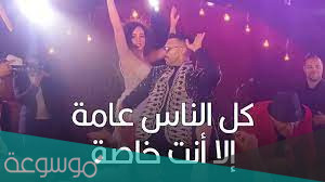 كلمات اغنيه كل الناس عامه الا انتي خاصه