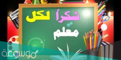 كلمات انشودة شكرا معلمي مكتوبة