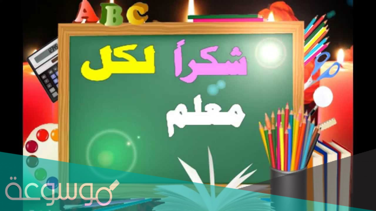 كلمات انشودة شكرا معلمي مكتوبة