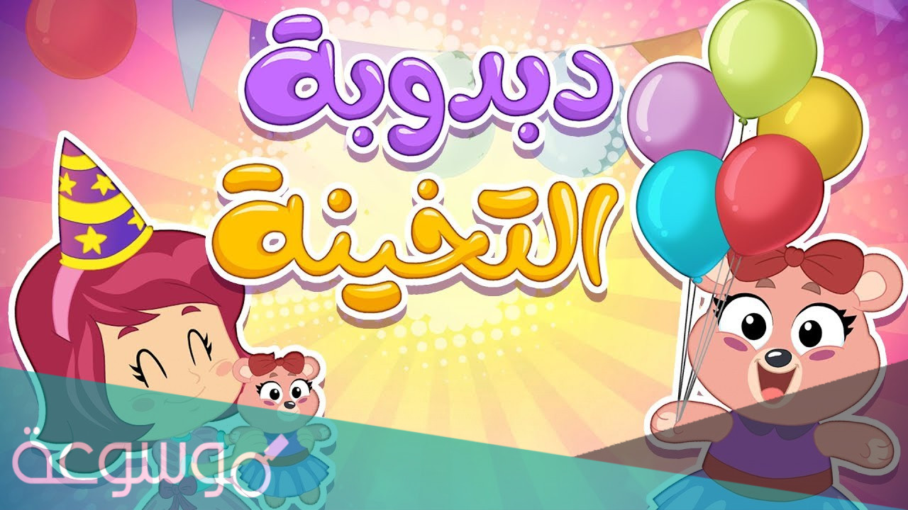 كلمات دبدوبه التخينه اغنيه دبدوبه التخينه