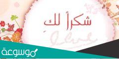 كلمات شكر وتقدير للزوج
