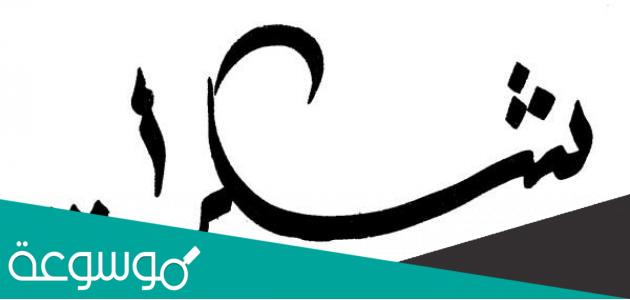 كلمة شكر جميلة