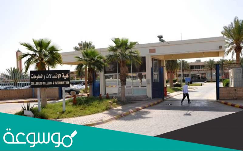 كلية الإتصالات والمعلومات بالرياض