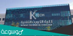 كلية الكويت التقنية