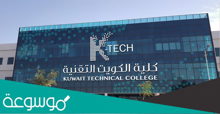 كلية الكويت التقنية