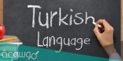 كم تحتاج من الوقت لتعلم اللغة التركية