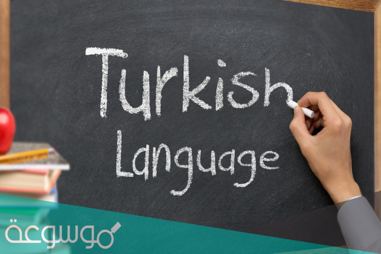 كم تحتاج من الوقت لتعلم اللغة التركية