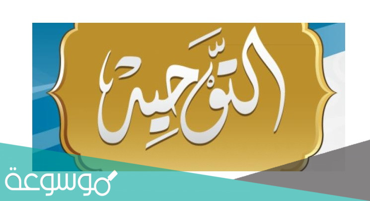 كم عدد اصناف الموحدين في دخول الجنه