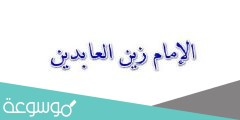 كم كان عمر الامام زين العابدين في واقعة الطف