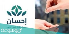 كم وصل تبرعات احسان وكيفية التبرع في المنصة 1443