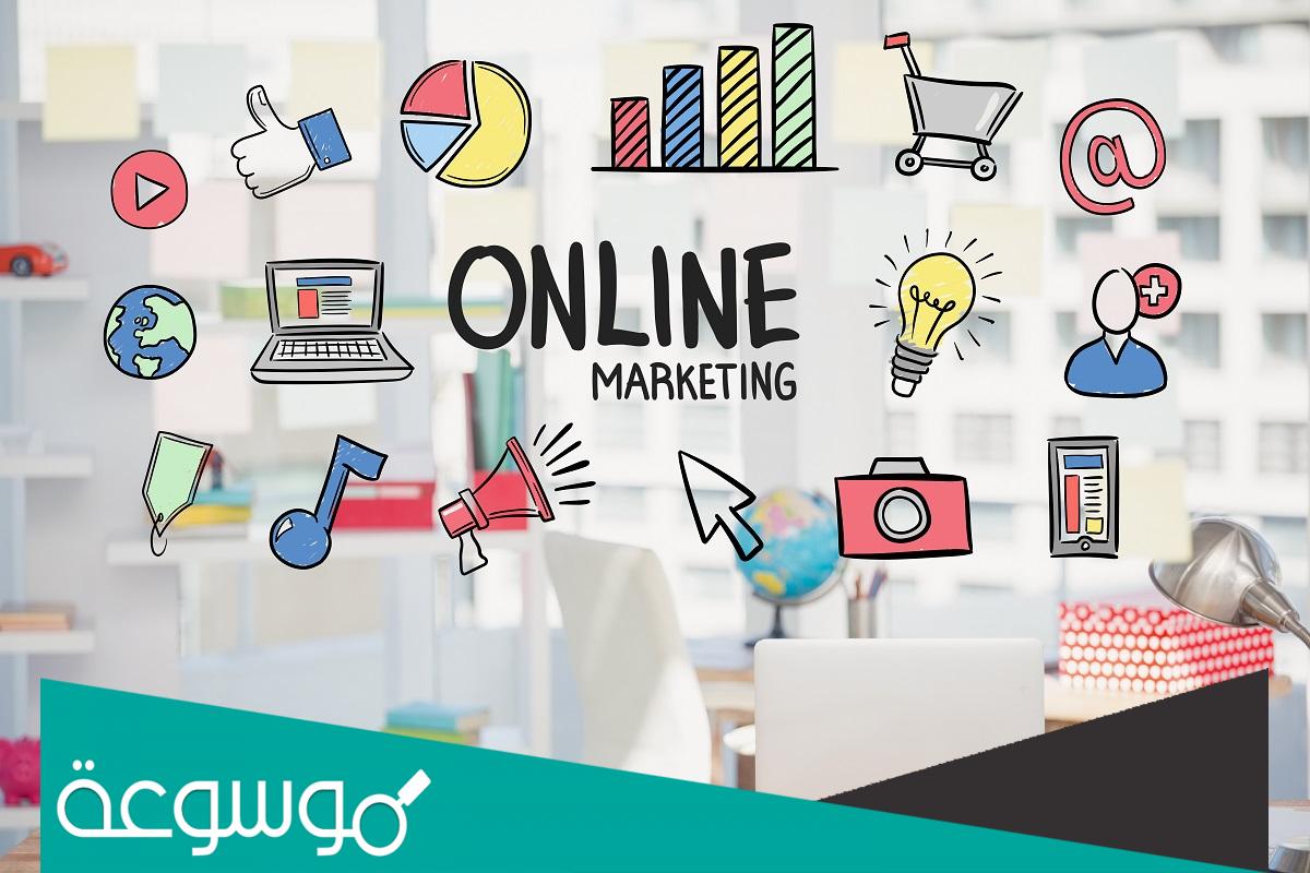 كيف أتعلم التسويق عبر الإنترنت من البداية حتى الاحتراف
