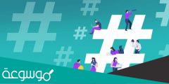 كيف أعمل هاشتاق بالانستقرام واليوتيوب وتويتر