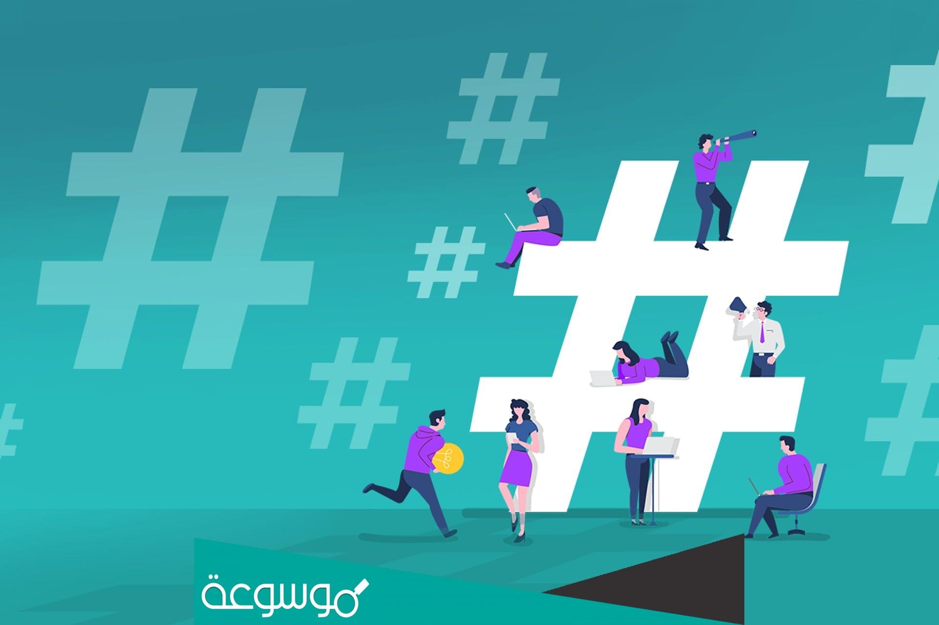 كيف أعمل هاشتاق بالانستقرام واليوتيوب وتويتر
