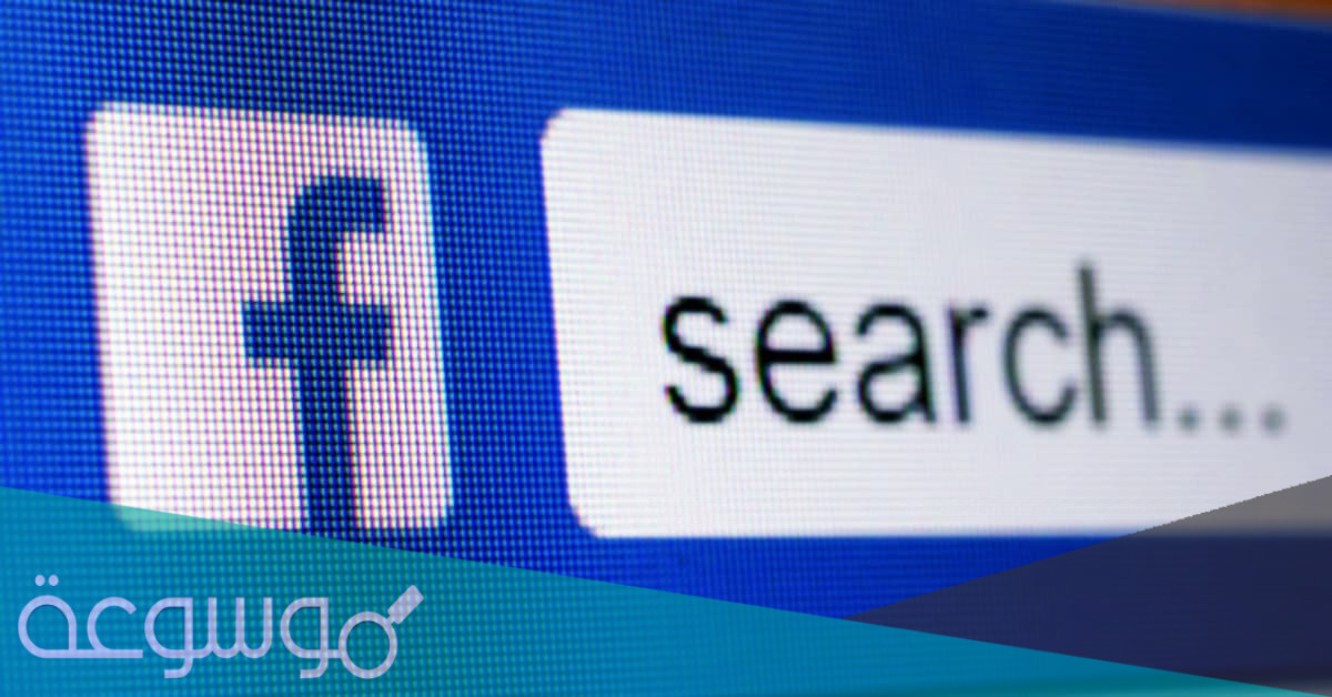 كيف أبحث عن منشورات شخص على الفيس بوك