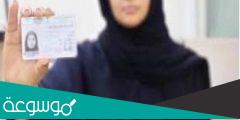 كيف استخرج بطاقة احوال للنساء 1443