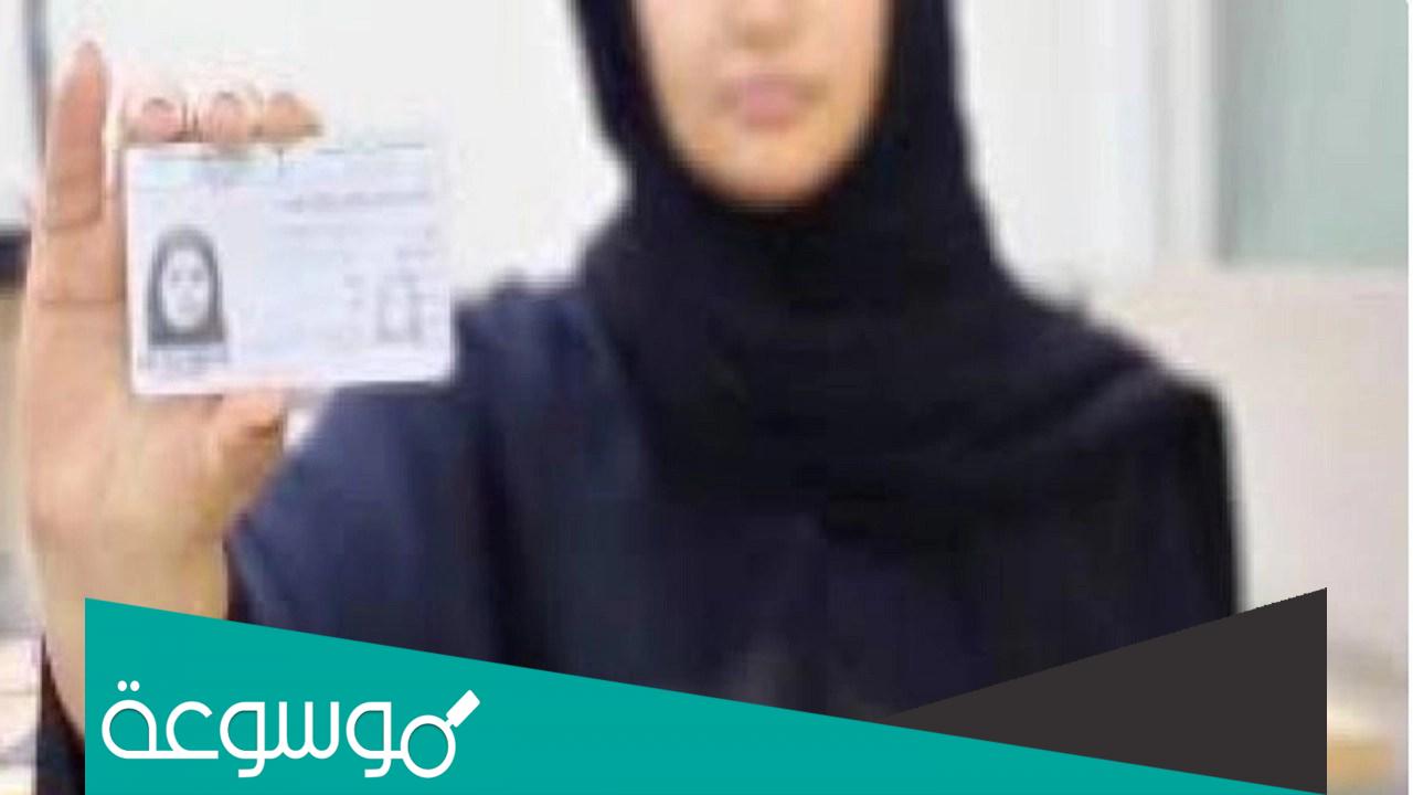 كيف استخرج بطاقة احوال للنساء 1443