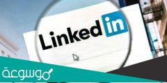 كيف استفيد من اللينكد ان