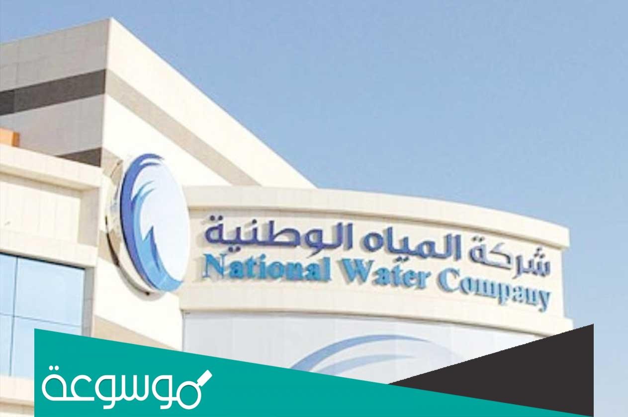 كيف اطلع رقم حساب عداد الماء 1443
