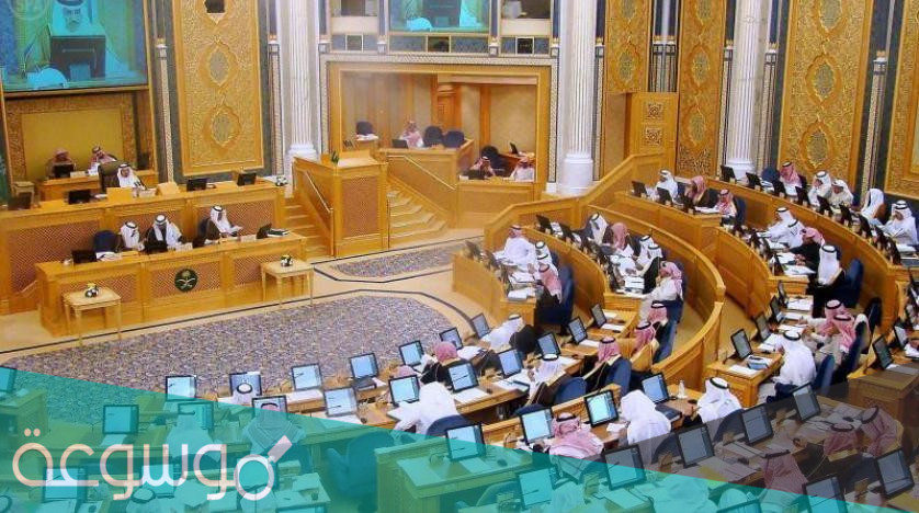 كيف تعقد جلسات مجلس الشورى