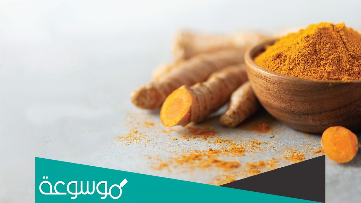 كيف يعالج الكركم الجروح والعدوى