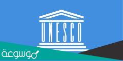 كيفية الانضمام الى منظمة اليونسكو
